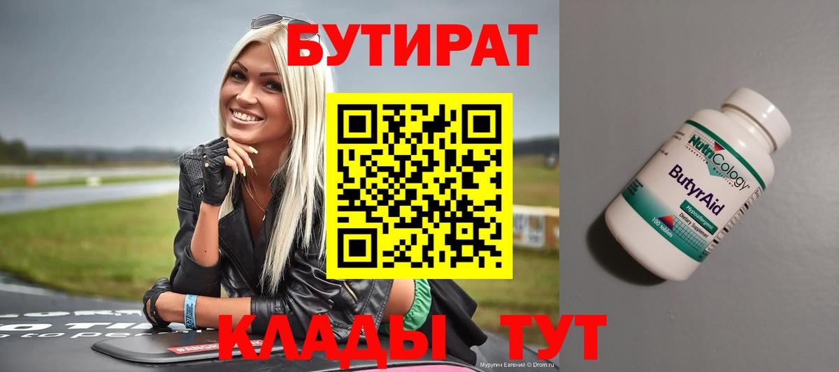 Миасс  БУТИРАТ  Вход с VPN  БУТИРАТ 99% 